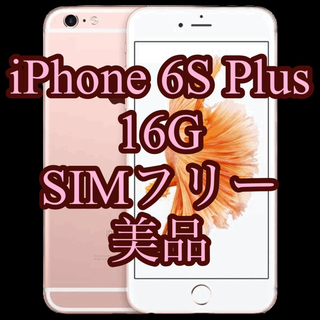 アップル(Apple)の【値下中】iPhone 6S Plus 16G SIMフリー(スマートフォン本体)