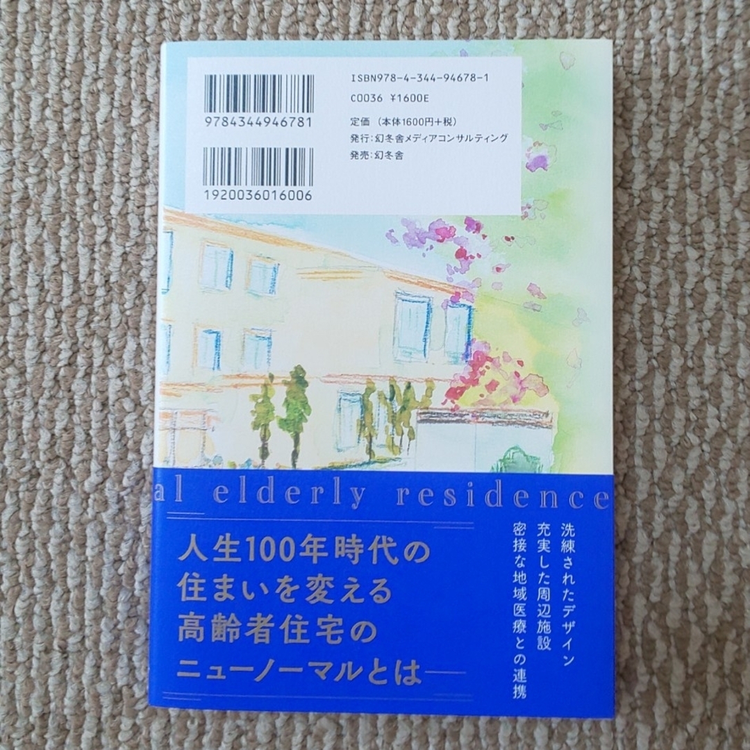 幻冬舎(ゲントウシャ)の人生１００年時代の地方高齢者の住まい エンタメ/ホビーの本(住まい/暮らし/子育て)の商品写真