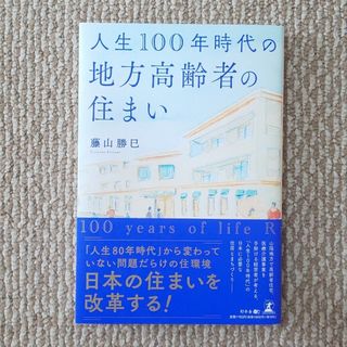 ゲントウシャ(幻冬舎)の人生１００年時代の地方高齢者の住まい(住まい/暮らし/子育て)