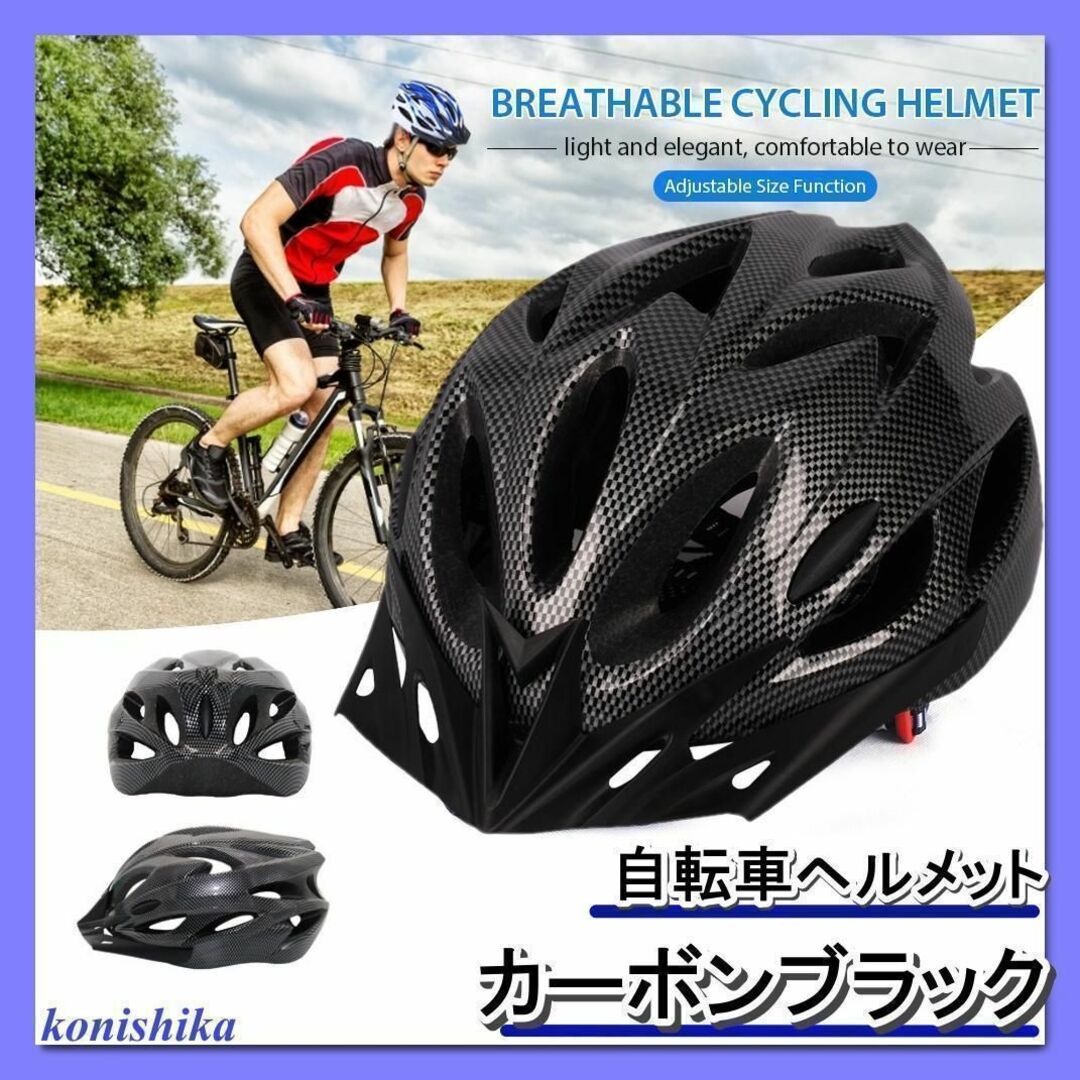 ヘルメット 自転車用 夏用 カーボンブラック 赤×黒 青×黒 白×黒 6個セット