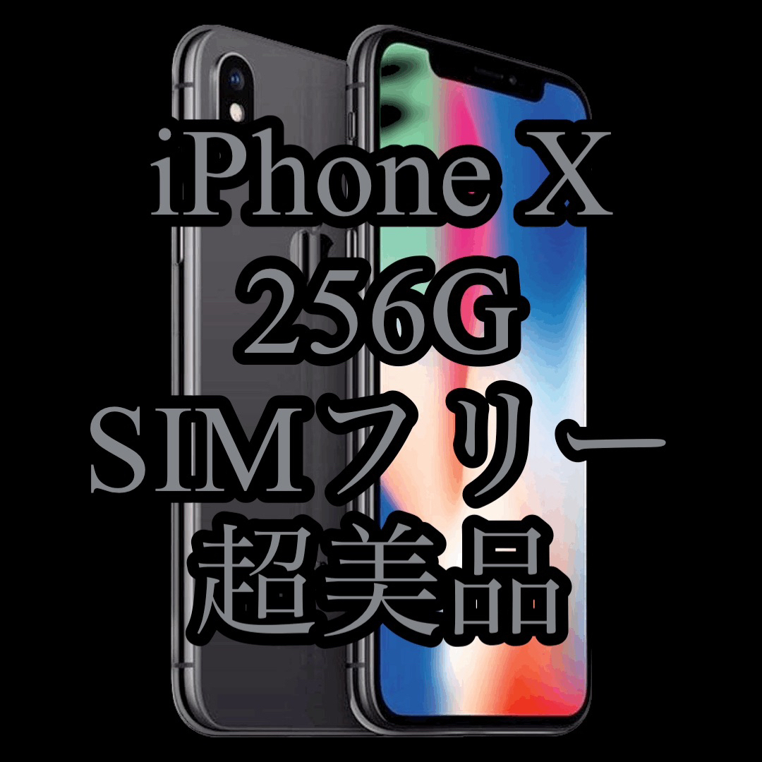 SIMフリー iPhoneX 256GB ホワイト　本体 美品 ジャンク