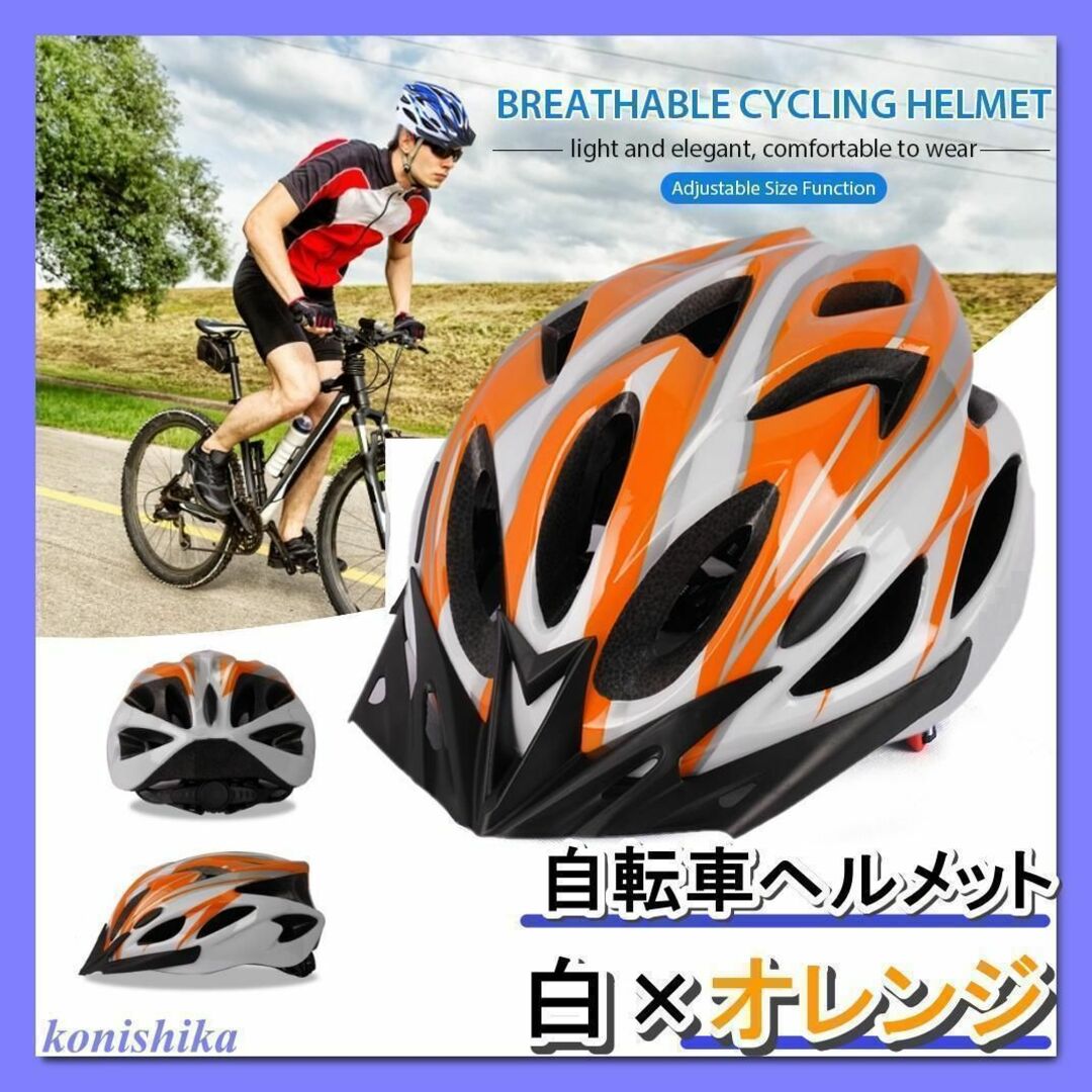 自転車用ヘルメット白×橙　ロードバイクサイクリングスケボー通勤通学*100*