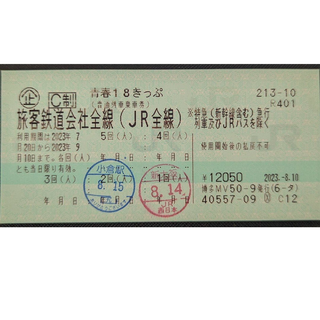 【8/16〜発送】青春18切符　2023夏　3回分