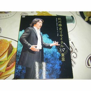 秋川雅史 リサイタル’07東京 千の風になって [DVD] 