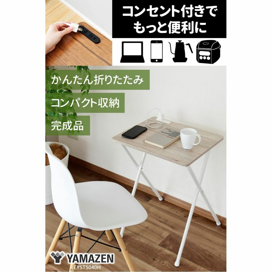 【新着商品】山善 テーブル ミニ 折りたたみ コンセント付き サイドテーブル 幅