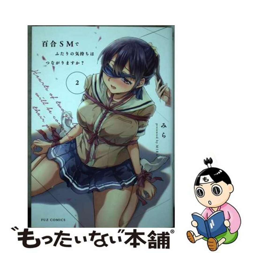 【中古】 百合SMでふたりの気持ちはつながりますか? 2/芳文社/みら エンタメ/ホビーの漫画(青年漫画)の商品写真