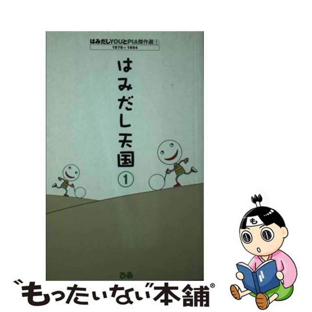 はみだし天国 はみだしｙｏｕとｐｉａ傑作選 １（１９７５ー１９８４）/ぴあ