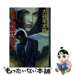 【中古】 伊豆ー猪苗代Ｗ（ダブル）殺人/大陸書房/大谷羊太郎(文学/小説)