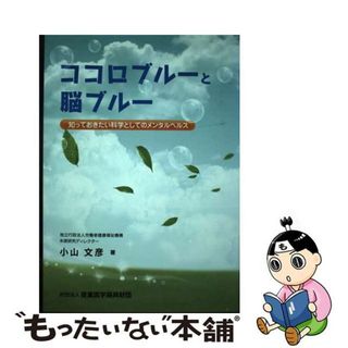 【中古】 ココロブルーと脳ブルー 知っておきたい科学としてのメンタルヘルス/産業医学振興財団/小山文彦(健康/医学)