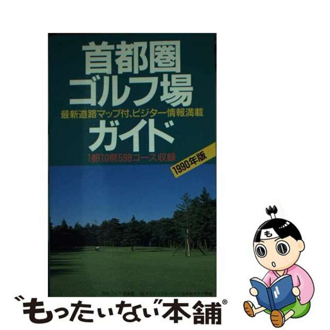 【中古】 首都圏ゴルフ場ガイド １９９０年版/一季出版 | フリマアプリ ラクマ