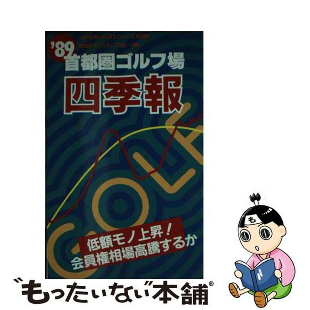 首都圏ゴルフ場四季報 １９８９年版/一季出版