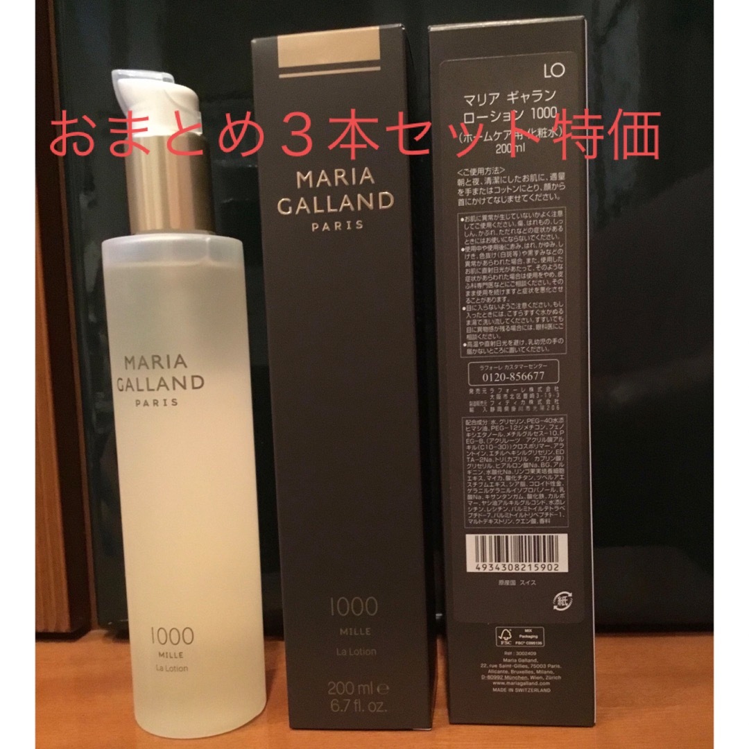 マリアギャラン1000シリーズローション200ml３本セット