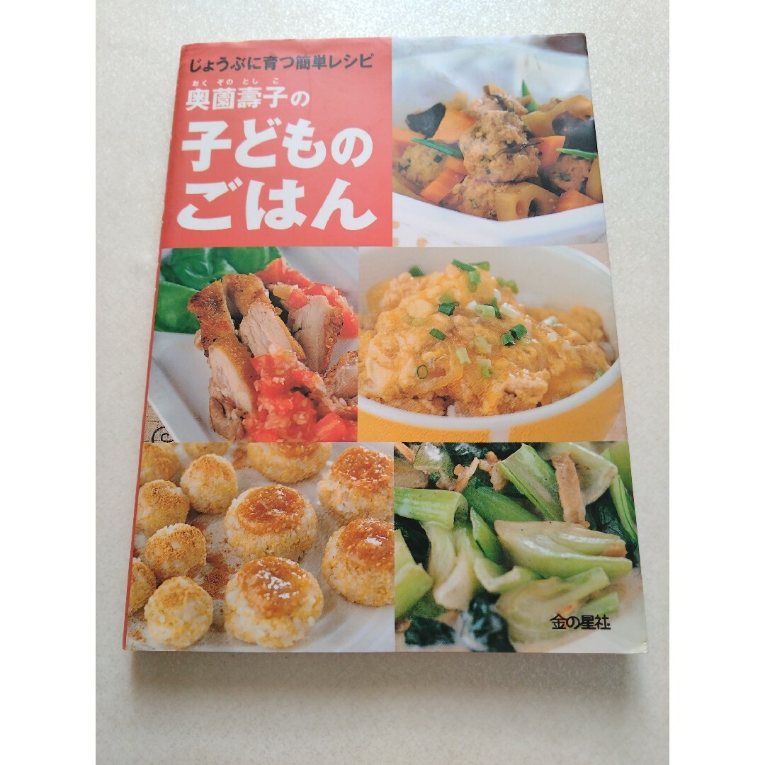 子どものごはん　奥薗壽子 エンタメ/ホビーの本(料理/グルメ)の商品写真