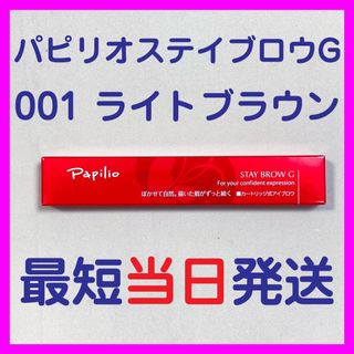 パピリオ(Papilio)の【普通郵便】パピリオ ステイブロウG 本体 001 ライトブラウン(アイブロウペンシル)