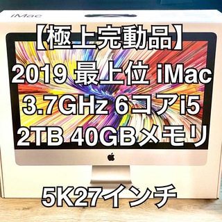 マック(Mac (Apple))の【極上】2019 最上位 iMac i5-3.7GHz 40G 2T 5K27(デスクトップ型PC)