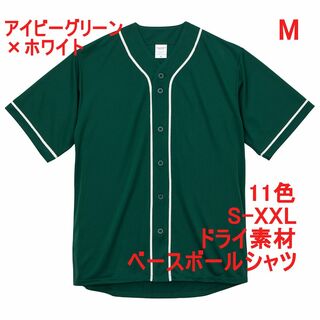 ベースボールシャツ 野球 ユニフォーム ドライ 速乾 無地 M グリーン(シャツ)