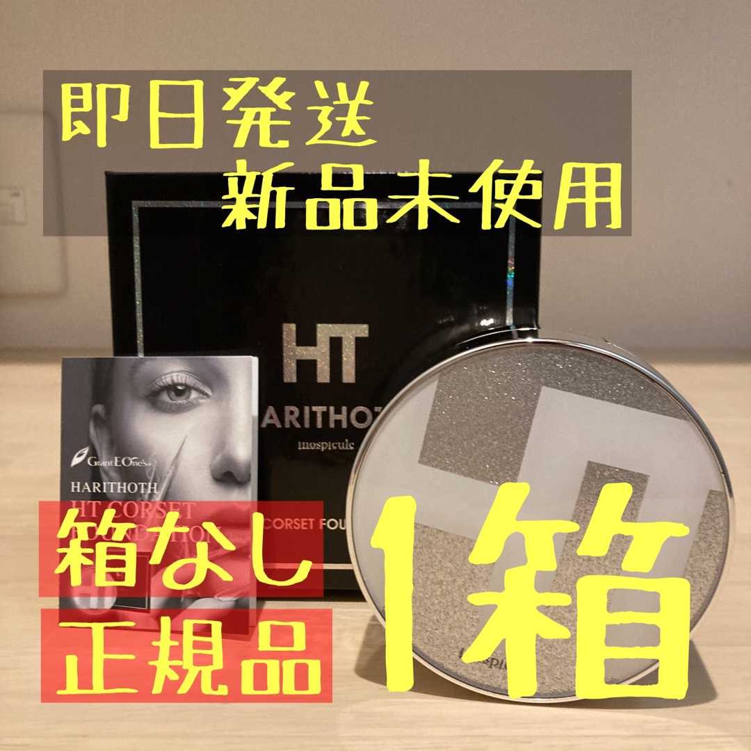 【箱無し】ハリトス HT コルセットファンデーション 15g 1箱