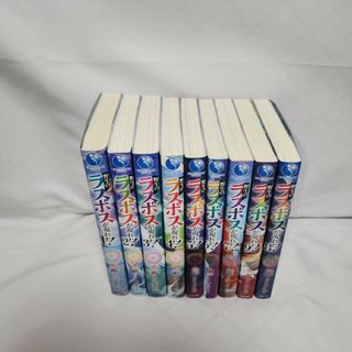 野生のラスボスが現れた! 1~8(文学/小説)