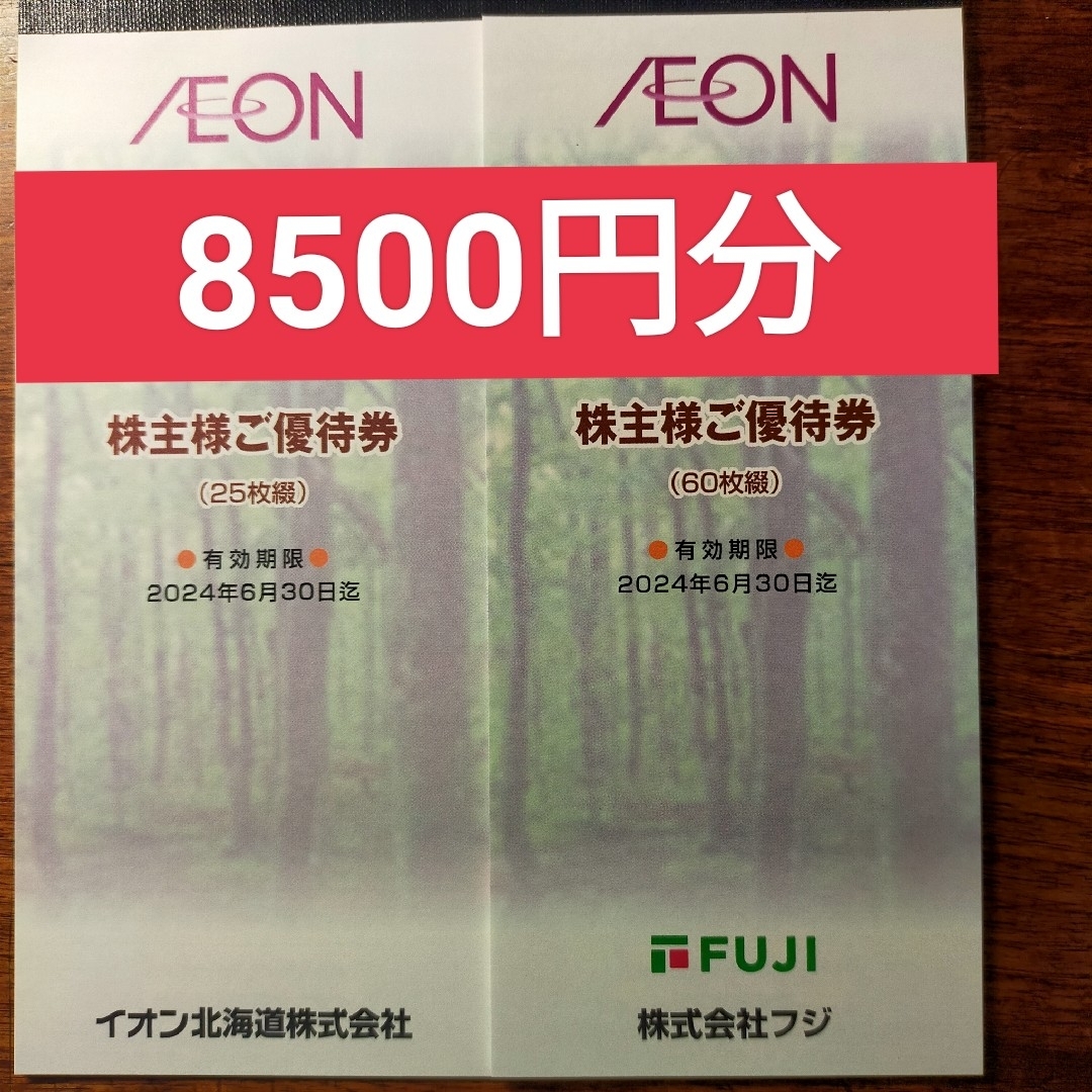 イオンイオン北海道 フジ株主優待　合計8500円分　イオン　マックスバリュー