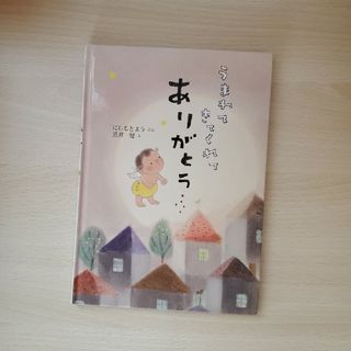 うまれてきてくれてありがとう(絵本/児童書)