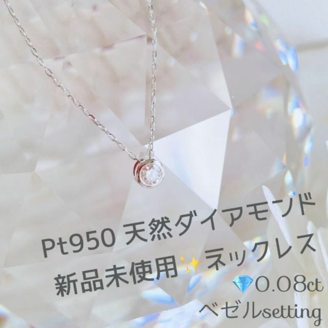 【新品未使用♪】Pt950 ダイヤモンド 0.08ct ネックレス✨ プラチナ