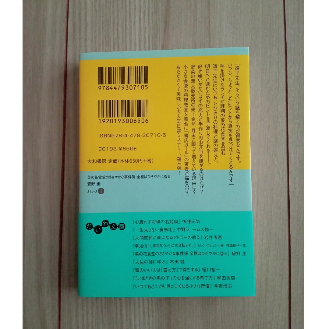 菜の花食堂のささやかな事件簿　金柑はひそやかに香る エンタメ/ホビーの本(その他)の商品写真