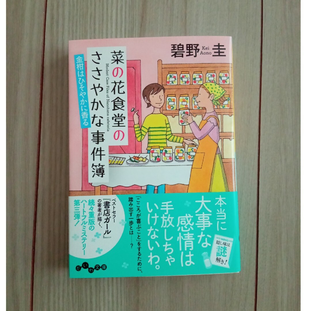 菜の花食堂のささやかな事件簿　金柑はひそやかに香る エンタメ/ホビーの本(その他)の商品写真