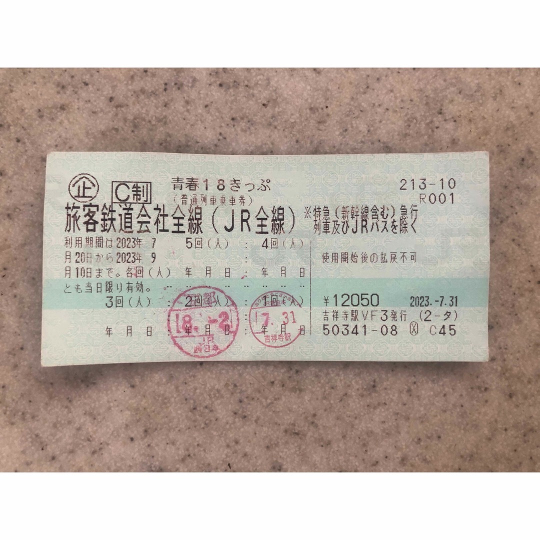 青春18きっぷ  3回分鉄道乗車券