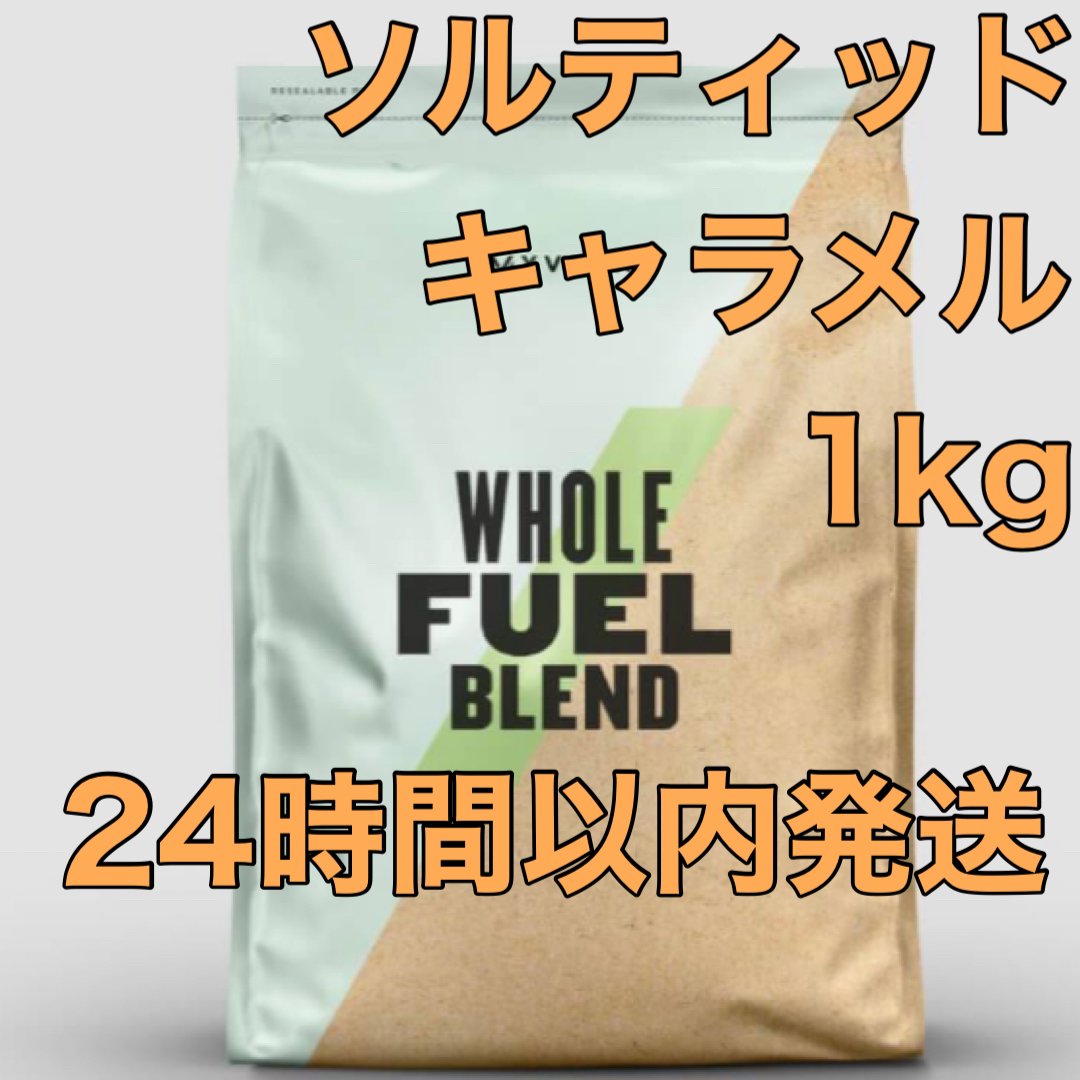 MYPROTEIN(マイプロテイン)のマイプロテイン　フューエルブレンド　ソルティッドキャラメル味　1kg 食品/飲料/酒の健康食品(プロテイン)の商品写真