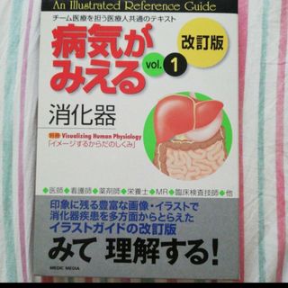 病気がみえる 1 改訂版 消化器(健康/医学)