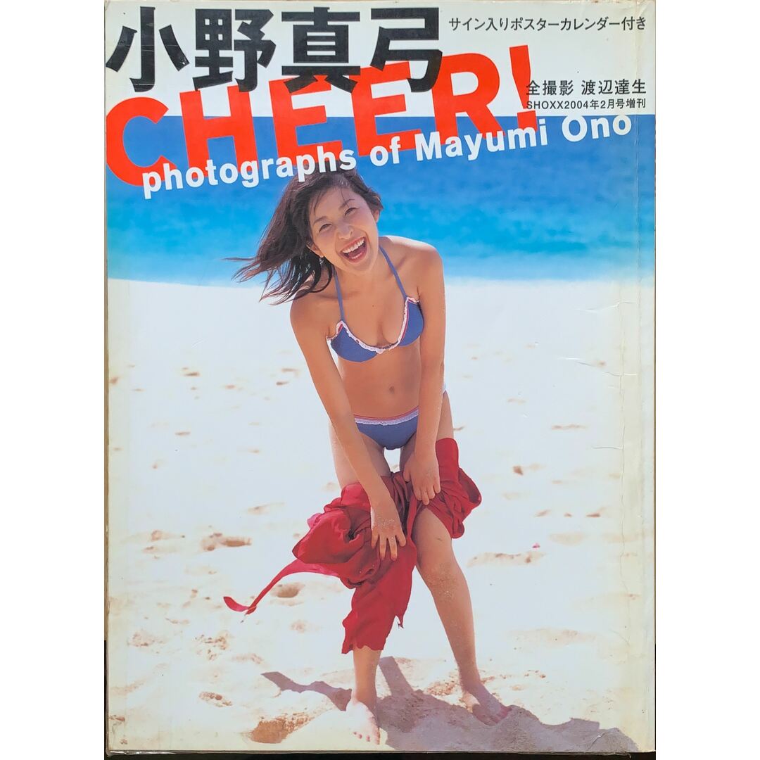 小野真弓写真集「cheer!」 管理番号:20230830-1 エンタメ/ホビーの本(その他)の商品写真