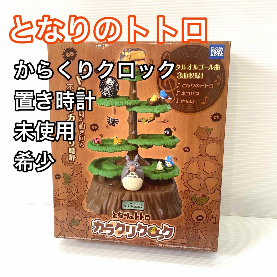 未使用】希少 となりのトトロ カラクリクロック 置き時計 ジブリ