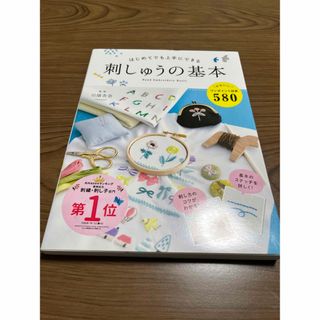 はじめてでも上手にできる刺しゅうの基本 かわいい図案５８０(その他)