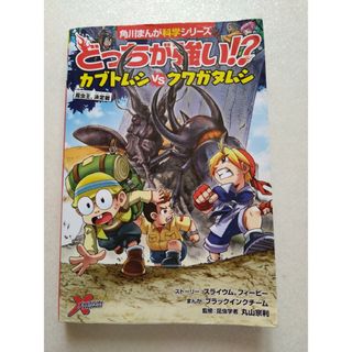 どっちが強い!? カブトムシvsクワガタムシ(絵本/児童書)