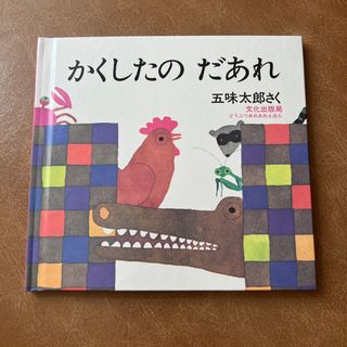 かくしたのだあれ　☆新品☆(絵本/児童書)