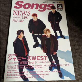 ニュース(NEWS)の月刊SONGS＊2018年2月号＊NEWS他(音楽/芸能)