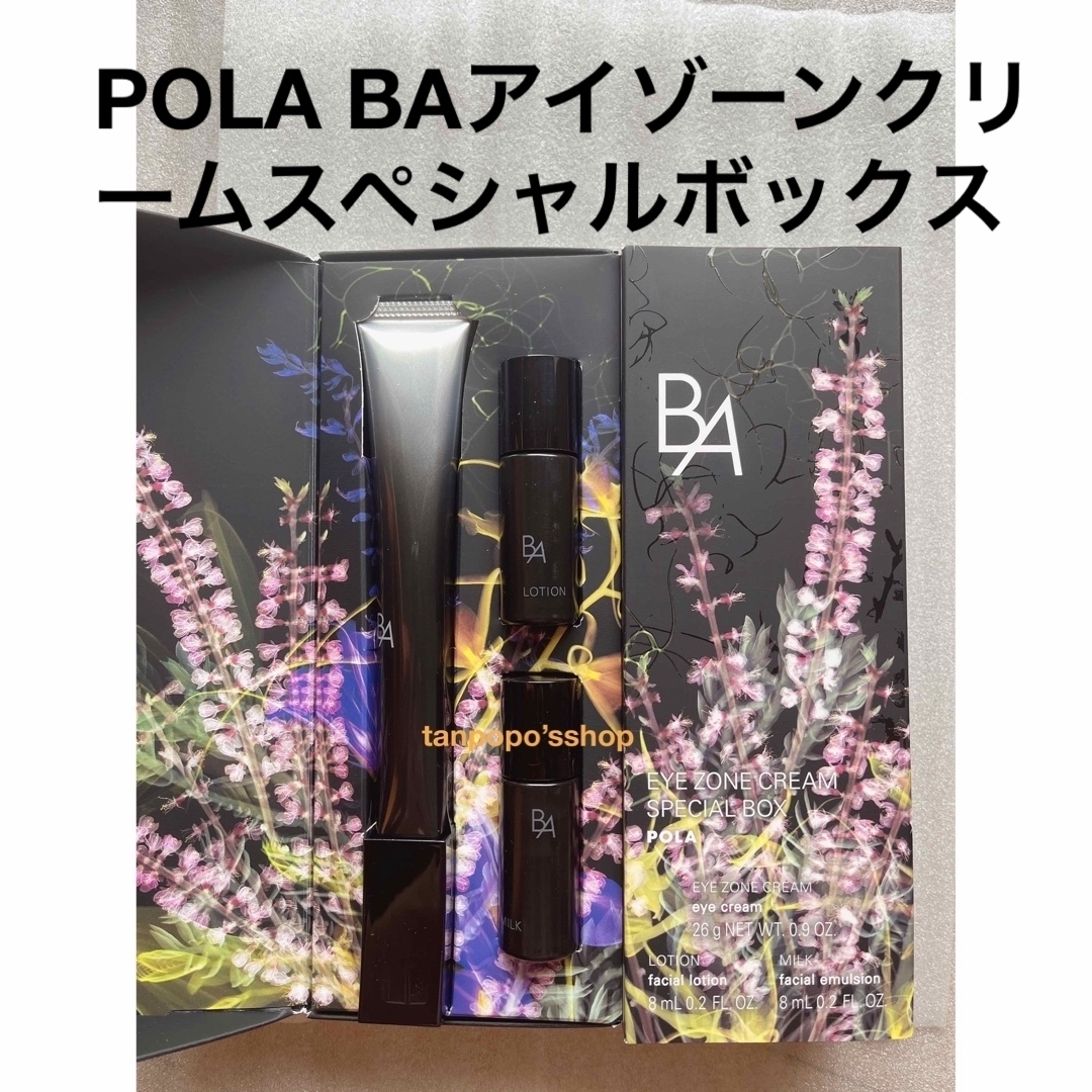 アイクリームアイケアお悩みPOLA  BAアイゾーンクリーム スペシャルボックス