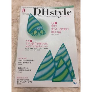 DH style 2023年8月号(生活/健康)