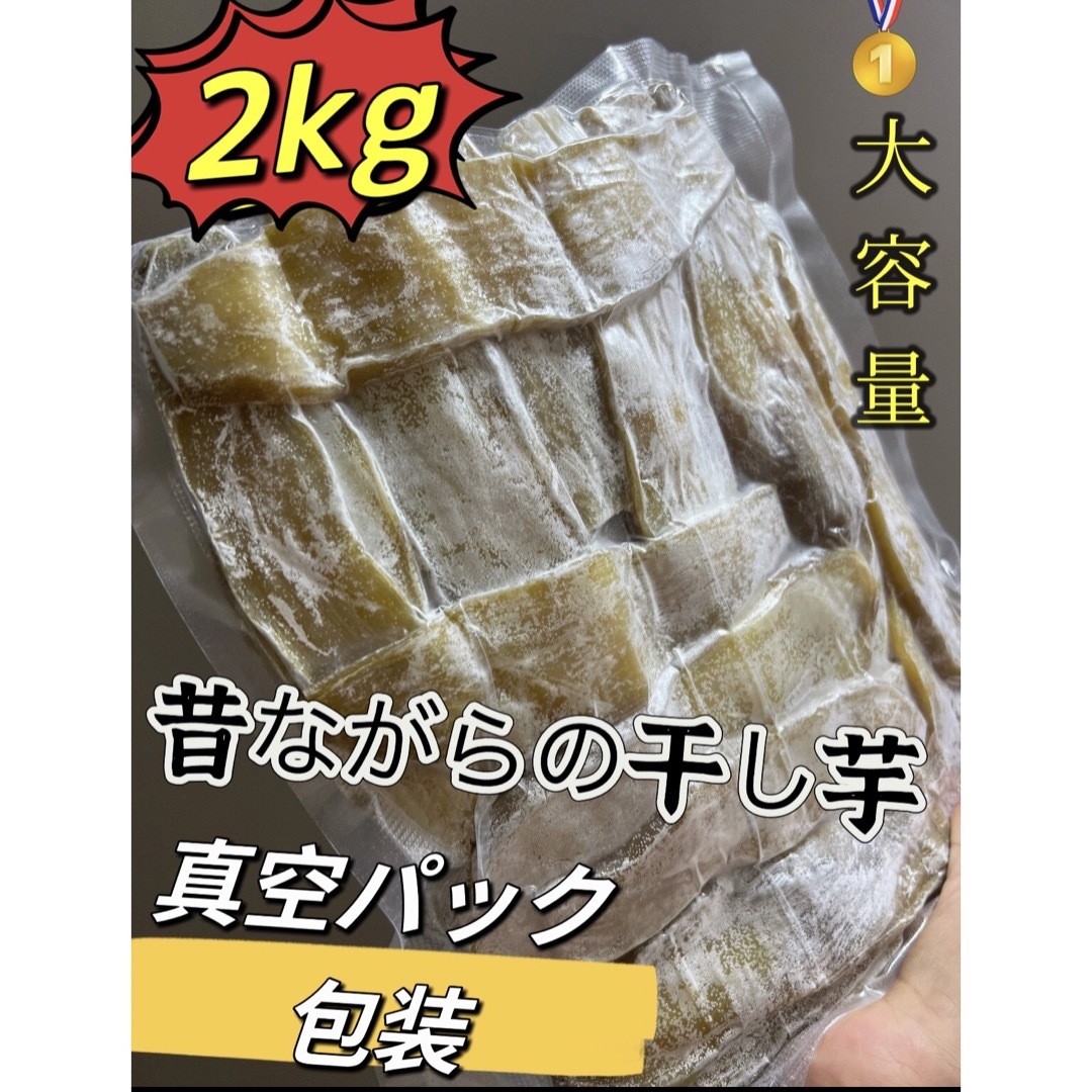 真空包装!大人気 無添加 柔らかくて甘い 昔ながらの干し芋2kgの通販 by マツモト商店 安心安全真空包装! 大人気 無添加 柔らかくて甘い 昔ながらの干し芋箱込み1kg
