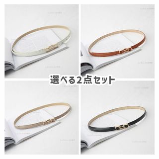 【2点セット】エナメル素材 細ベルト 1.5cm PU レザー ベルト 長さ調節(その他)