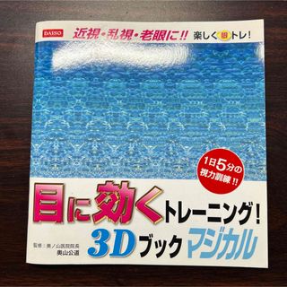 ダイソー 目に効くトレーニング!3Dブック マジカル(健康/医学)