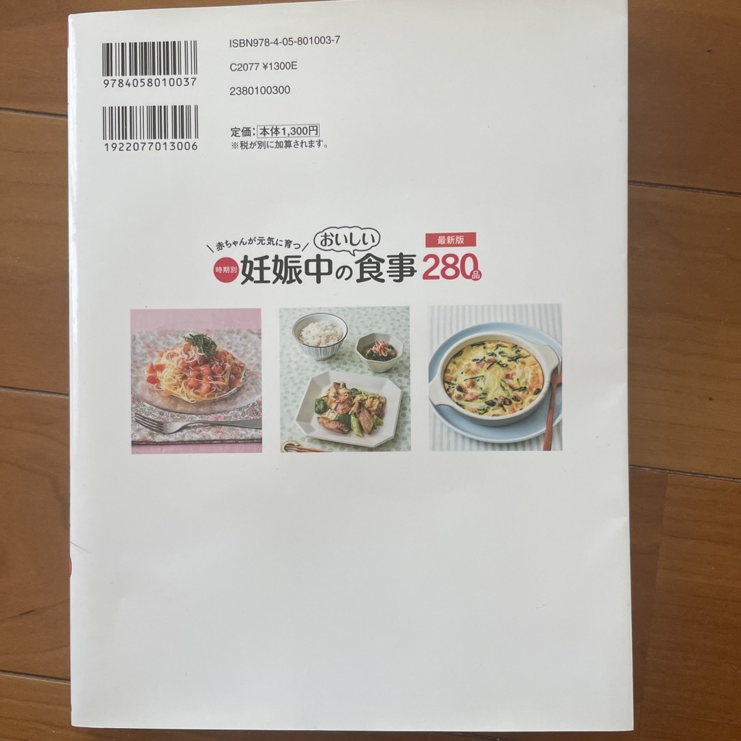 学研(ガッケン)の赤ちゃんが元気に育つ時期別妊娠中のおいしい食事２８０品 最新版 エンタメ/ホビーの雑誌(結婚/出産/子育て)の商品写真