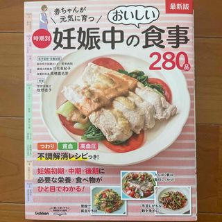 ガッケン(学研)の赤ちゃんが元気に育つ時期別妊娠中のおいしい食事２８０品 最新版(結婚/出産/子育て)