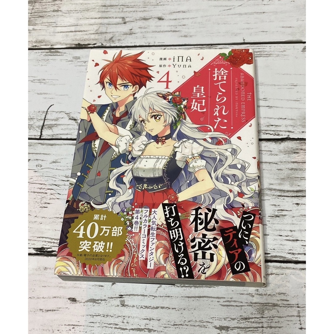 捨てられた皇妃 4の通販 by もっちり桜 捨てられた皇妃 ポスター