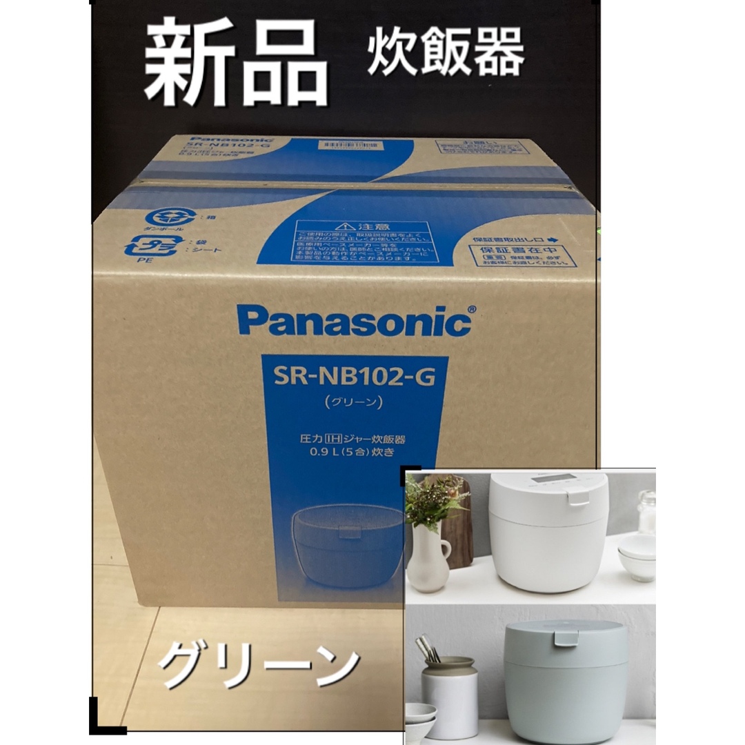 新品　IH 炊飯器　グリーン　パナソニック　Panasonic