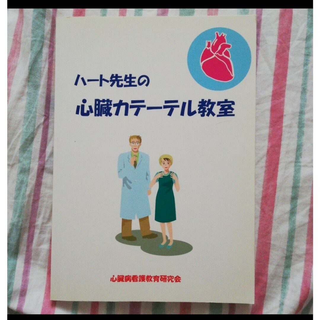 ハート先生の心臓カテーテル教室 エンタメ/ホビーの本(健康/医学)の商品写真