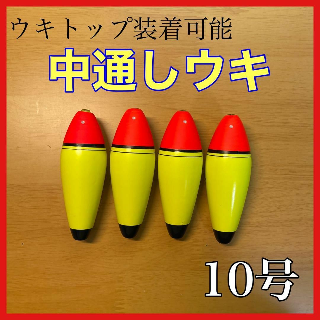 発泡ウキ　中通し　10号　電気ウキ　デンケミ　ウキトップ　夜釣り　玉ウキ