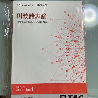 TAC 2022年 財務諸表論 上級コース 全講義動画付き - 語学/資格/講座