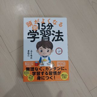 頭がよくなる朝１５分学習法(結婚/出産/子育て)