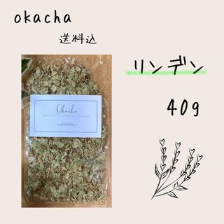 ■ ドライハーブ リンデン 40g ■ ハーブティー(茶)